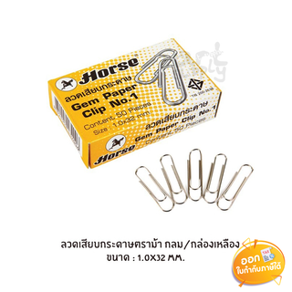 ลวดเสียบกระดาษแบบกลม เบอร์ 1 Horse 1.0x32mm **กล่อง 50 ชิ้น**