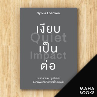 เงียบเป็นต่อ (Quiet Impact) | วีเลิร์น (WeLearn) Sylvia Loehken