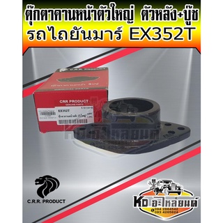 ตุ๊กตานคานหน้าตัวใหญ่ ตัวหลัง+บู๊ช ยันม่าร์ EF352T