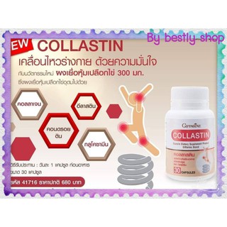 Collastin คอลลาสติน กิฟฟารีน