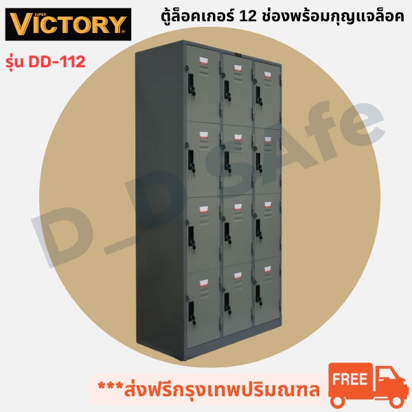 ตู้ล็อคเกอร์ 12 บานประตู ยี่ห้อVictory มีกุญแจล็อคพร้อมสายยู