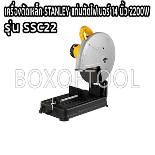 เครื่องตัดเหล็ก STANLEY แท่นตัดไฟเบอร์ 14 นิ้ว 2200W SSC22