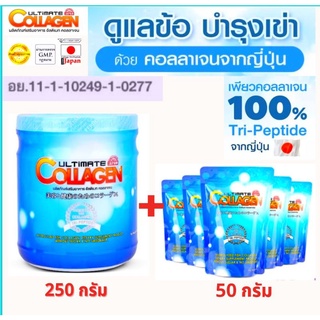 🔥ถูกที่สุด(250กรัม+50 กรัม 5 ซอง)อัลติเมทคลอลาเจนไตรเปปไทด์ Ultimate Collagenของแท้💯%