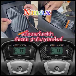 สติ๊กเกอร์กันรอยกรอบไมล์/ฝาถังน้ำมันNmax2020-2022