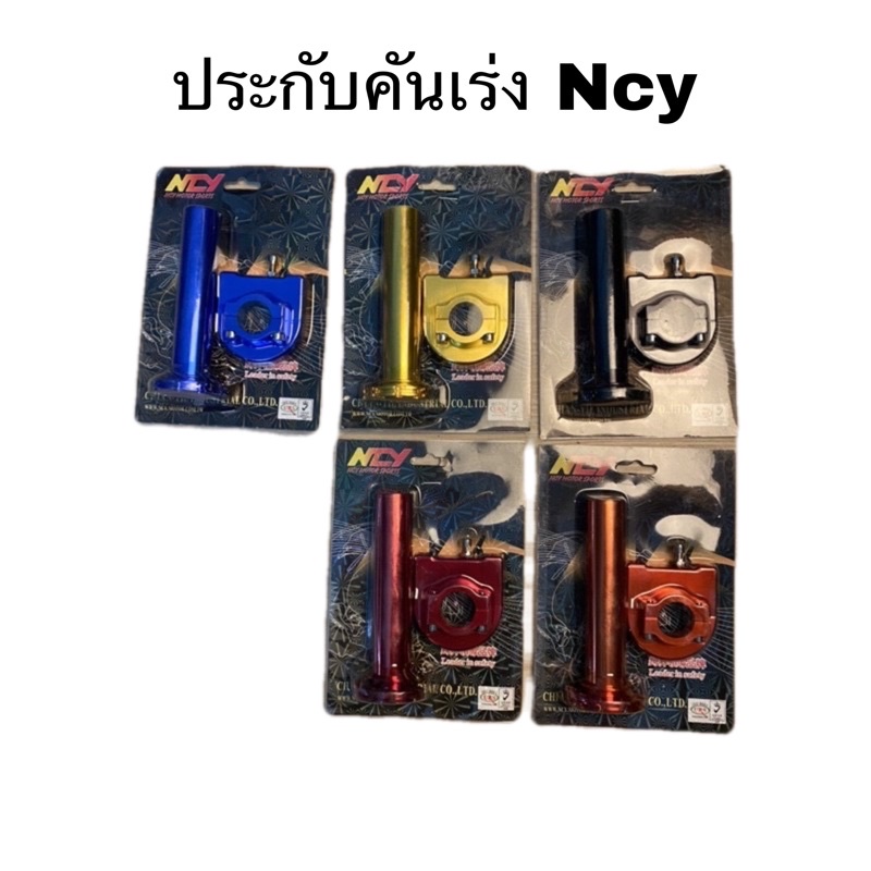 ประกับ ncy ใส่ dio zx สินค้าถ่ายจากงานจริง