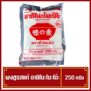 Ajinomoto อายิโนะโมะโต๊ะ ผงชูรส ผงชูรสแท้ ขนาด 250 กรัม