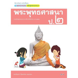 สื่อฯ แม่บทมาตรฐาน พระพุทธศาสนา ป.2