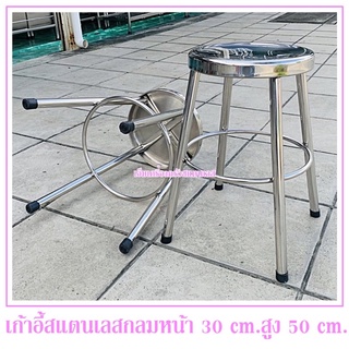 เก้าอี้สแตนเลส(หัวกลม) สูง 50 cm.หน้าเก้าอี้กว้าง 30 cm.เก้าอี้เป็นสแตนเลสแท้ไม่เป็นสนิม(เก้าอี้นร้านก๋วยเตี๋ยว)