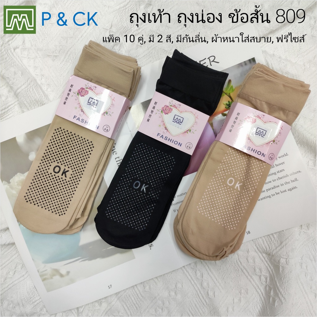 #809 ถุงเท้า ถุงน่อง ข้องสั้น ผ้าหนา, ใส่สบาย: [มีกันลื่น] แพ็ค 10 คู่ สีพื้น, เลือกได้ 2 สี