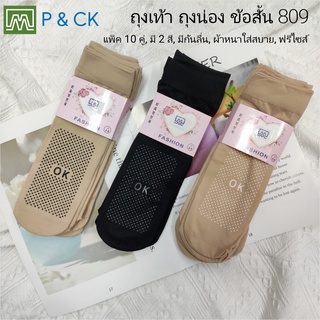 P & CK / #809 ถุงเท้า ถุงน่อง ข้องสั้น ผ้าหนา, ใส่สบาย: [มีกันลื่น] แพ็ค 10 คู่ สีพื้น, เลือกได้ 2 สี