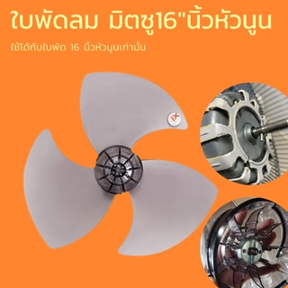 ใบพัดลม มิตซูบิชิ 12 14 16 18 นิ้ว (Mitsubishi)