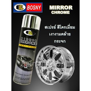 Bosny บอสนี่ สีสเปรย์โครเมี่ยม สีโครเมี่ยม สีพ่นรถยนต์ ไม่ต้องพ่นรองพื้น Mirror Chrome Spray 270cc แท้ 100%