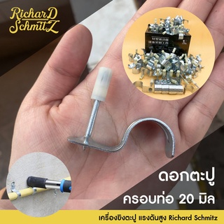 ตะปูยึดท่อเล็ก 20 มิล 📌ครอบท่อ 4หุน 📌100 ตัว ผนังคอนกรีต ไทวัสดุ สำหรับเครื่องยิงตะปูแรงดันสูง Richard Schmitz