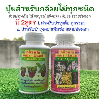 ปุ๋ยกล้วยไม้ทุกสายพันธุ์​มี 2สูตร ขวด 250cc ขวดละ45​ ช่วยให้ต้น​-ดอกสมบูรณ์แข็งแรง เพิ่มช่อ ขยายช่อดอก