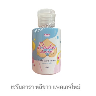 ดาราเซรั่ม เซรั่มหลีขาว​ เซรั่มดารา​ Rada dara serum 35 ml.