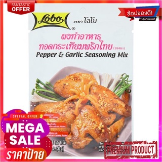 โลโบ้ผงทอดกระเทียมพริกไทย 30ก.LOBO PEPPER +GARLIC SEASONING MIX 30G.