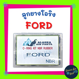 ลูกยางโอริง FORD อัดแน่นๆ 200 เส้น โอริงคืนตัวง่าย เกรดอย่างดี ฟอร์ด โอริง ยางโอริงกล่อง ยางโอริง แอร์รถยนต์