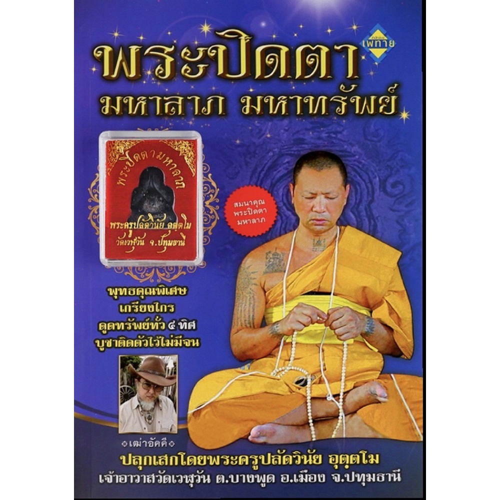 (69) หนังสือ พระปิดตามหาลาภ มหาทรัพย์ (พร้อม พระปิดตา)  การเรียนรู้ ภาษา ธรุกิจ ทั่วไป [ออลเดย์ เอดูเคชั่น]