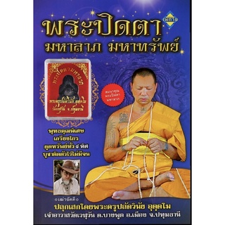 หนังสือ : พระปิดตามหาลาภ มหาทรัพย์ (พร้อม พระปิดตา)