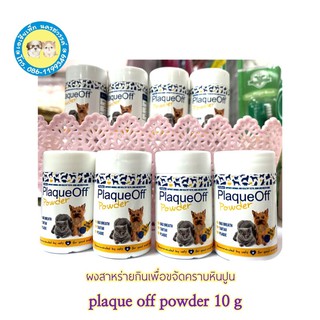 Dental Plaque off powder ผงสาหร่ายขจัดคราบหินปูนในสุนัข แมว ขนาด 10กรัม ดูแลสุขภาพฟันและช่องปาก