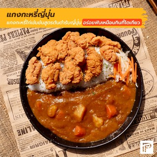 แกงกะหรี่ญี่ปุ่น - Japanese Chicken Curry  (กับข้าวแช่แข็ง พร้อมทาน)