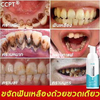 💖CCPT ฟอกฟันขาว น้ำยาฟอกสีฟัน เซรั่มฟอกฟันขาว มูสแปรงฟัน ขัดคราบเหลืองคราบพฟัน บำรุงฟัน แก้ฟันเหลือง ดับกลิ่นปาก