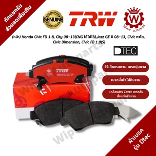 TRW ผ้าเบรคหน้า Honda Civic FD 1.8, City/Jazz GE ปี 08-13, Civic ตาโต, Civic Dimension, Civic FB 1.8 รุ่น DTEC