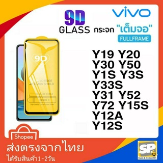 ฟิล์มกระจกเต็มจอ Vivo Y19 Y20 Y30 Y50 Y1s Y3s Y33s Y31 Y52 Y72 Y76 Y12A Y12s Y11 Y12 Y12T Y15 Y17 Y91 Y93 Y95 Y01 Y33T