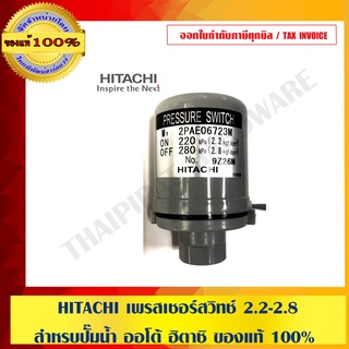 HITACHI เพรสเชอร์สวิทช์ 2.2-2.8 สำหรบปั๊มน้ำ ออโต้ ฮิตาชิ ของแท้ 100%