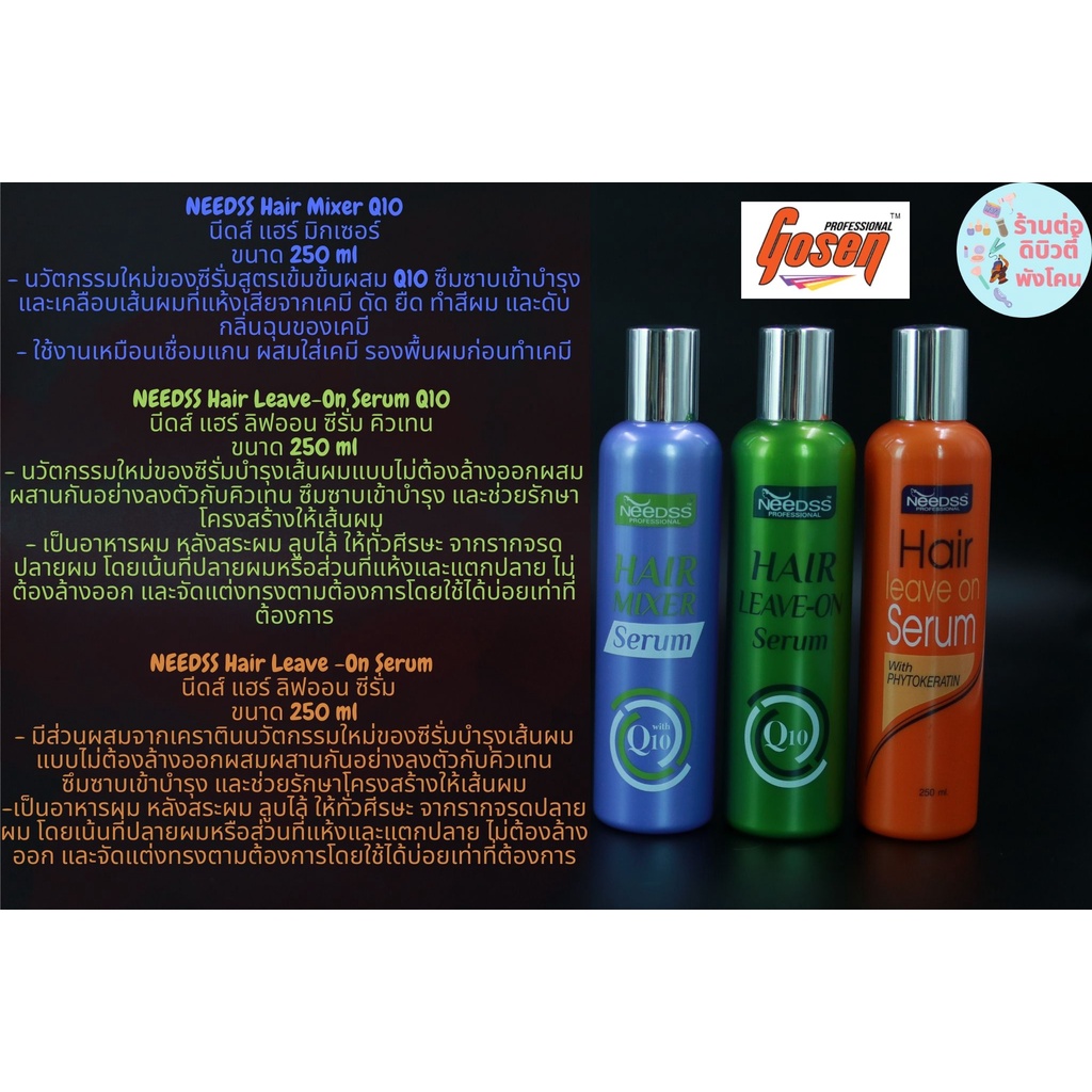 นีดส์ มิ๊กเซอร์ ซีรั่ม วิธ คิวเทน NEEDSS HAIR MIXER SERUM WITH Q10 ขนาด 250 ml กับ ( อาหารผม NEEDSS )