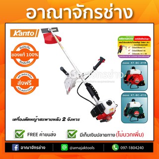 เครื่องตัดหญ้า สะพาย 2 จังหวะ KANTO รุ่น BC 411R/G