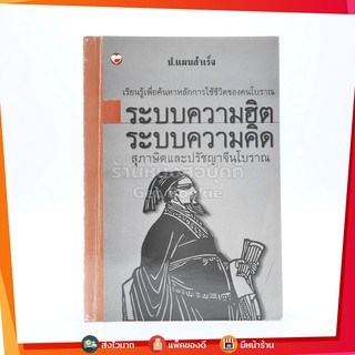 ระบบความฮิต ระบบความคิด สุภาษิตและปรัชญาจีนโบราณ - ป.แผนสำเร็จ