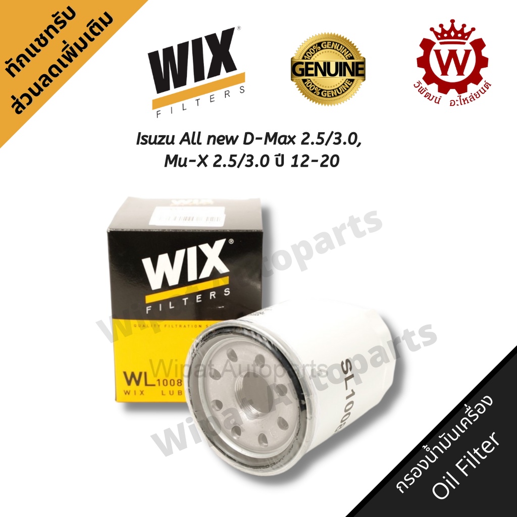 Wix กรองน้ำมันเครื่องคุณภาพ  วิกซ์ Isuzu ออลนิว All new D-Max 2.5/3.0, Mu-X เครื่อง 2.5/3.0