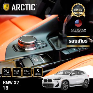 ARCTIC ฟิล์มกันรอยรถยนต์ ภายในรถ PianoBlack BMW X2 2018 - บริเวณรอบเกียร์