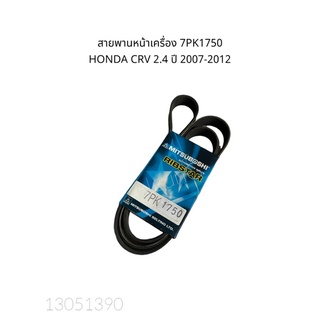 7PK1750 สายพานหน้าเครื่อง HONDA CRV 2.4 ปี 07-12  MITSUBOSHI # สายพานพัดลม #สายพานเครื่องยนต์