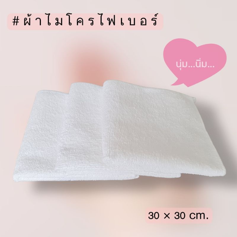 ผ้าไมโครไฟเบอร์ microfiber หนานุ่ม 420 แกรม 30x30 cm. 1ผืน