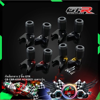 กันล้มกลาง GTR CB/CBR-650R NEW2021 เฉพาะรุ่น