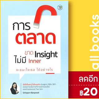 การตลาดขาด Insight ไม่มี Inner จะชนะใจเธอได้อย่างไร | 7D BOOK สิรินพร บรรณประสิทธิ์