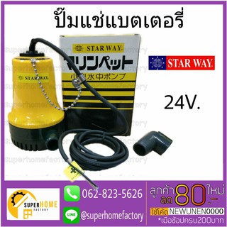 STARWAY ปั๊มแช่แบตเตอรี่ รุ่น BL-2524N ปั๊มแช่แบต ปั๊มแช่ ปั้มแช่24V โวลท์ Bilge Pump ปั๊มน้ำSolar ปั๊มแช่โซล่า