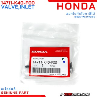 (14711-K40-F00) วาล์วไอดี Honda PCX160 2021