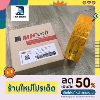 สติ๊กเกอร์สะท้อนแสงรถบรรทุกรถพ่วงmntech50เมตร