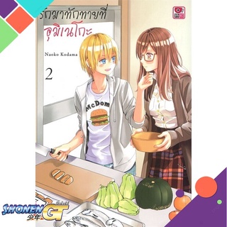 [พร้อมส่ง] หนังสือรักมาทักทายที่อุมิเนโกะ ล.2 (การ์ตูน)#นิยายวัยรุ่น Yaoi,สนพ.ZENSHU,Naoko Kodama