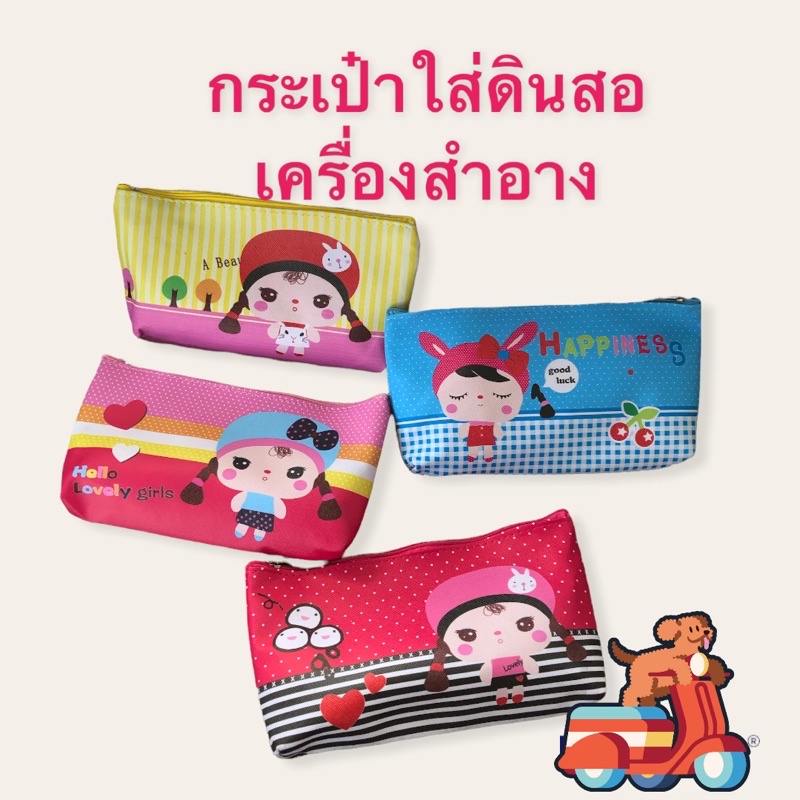 (กป006)กระเป๋าใส่ดินสอ กระเป๋าใส่เครื่องสำอาง น่ารัก