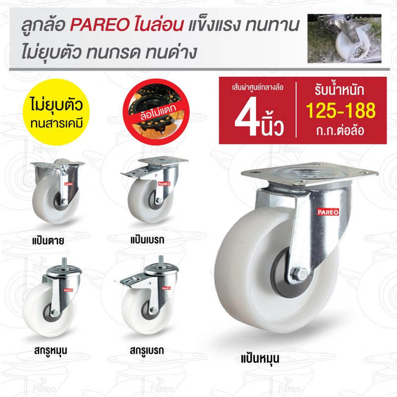 ล้อรถเข็นของ4นิ้ว(100มม) ล้อไนล่อน ล้อไม่ยุบตัว ทนกรดทนด่าง ล้อไม่แตก รับได้ 125-188 กก.รุ่น Value ยี่ห้อ Pareo พร้อมส่ง