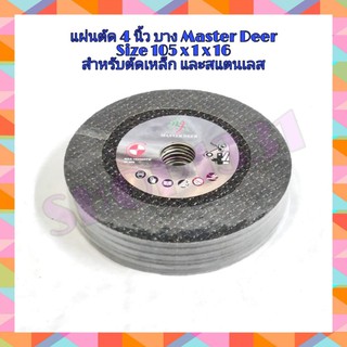 Master Deer แผ่นตัดสแตนเลส 4  แบบบาง A60Q4BF สำหรับตัดเหล็ก และสแตนเลส