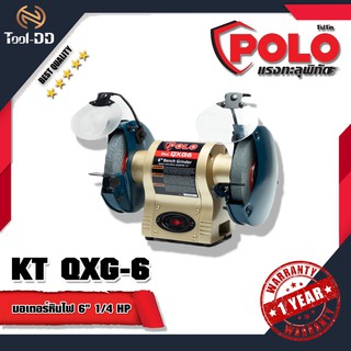 POLO /KT QXG-6 มอเตอร์หินไฟ 6" 1/4 HP