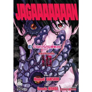 JAGAAAAAAAN คลั่งล้างคลั่ง เล่ม 10 หนังสือ การ์ตูน มังงะ คลั่ง ล้า งคลั่ง จากาน jagan