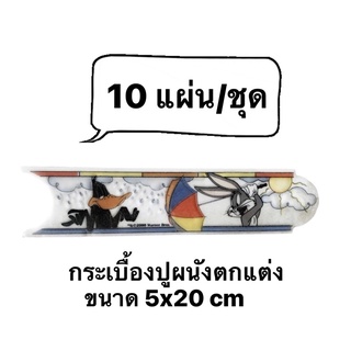 กระเบื้อง (5x20 ซม) กรุยเชิง ลายการ์ตูนลูนี่ตูน (Loony Toon) กระเบื้องนำเข้าจากยุโรป - Tres Estilos