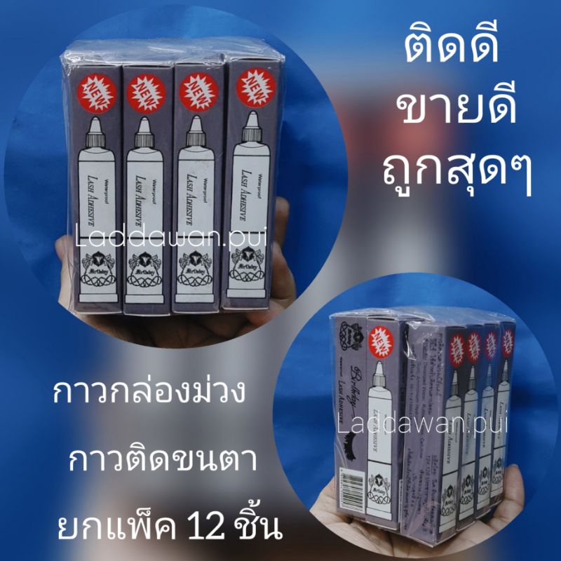 กาวติดขนตากล่องม่วง กาวเบริทธ์เดย์ (ยกแพ็ค 12 ชิ้น) ติดดี ติดทน ไม่ระคายเคือง