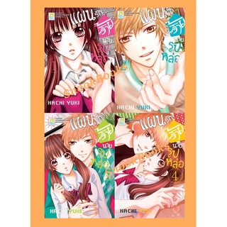 การ์ตูนบงกช แผนรักร้ายนายรูปหล่อ เล่ม1-4 (ยังไม่จบค่ะ)